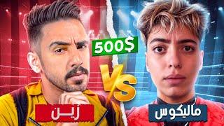 تحدي ضد ماليكوس على 500$ 🫡