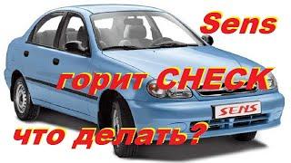 Sens загорелся и мигает CHECK что делать?