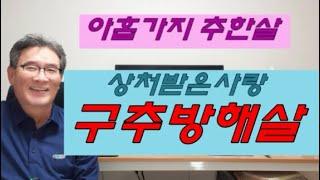 구추방해살 - 아홉가지의 모진시련을 통해 올바른 인간으로 거듭나라는 살