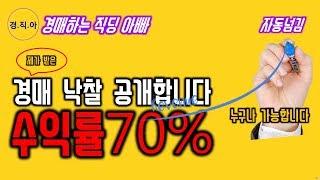 (자동넘김) 경매 낙찰 수익률 70% 공개ㅣ경매하는 직딩 아빠