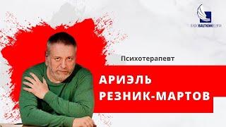 "Диагноз недели" с Ариэлем Резником-Мартовым (20.03.2023) Когда эмпатия становится разрушительной?