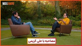 مصاحبه علی کریمی با مکس امینی Max Amini Interviews Ali Karimi
