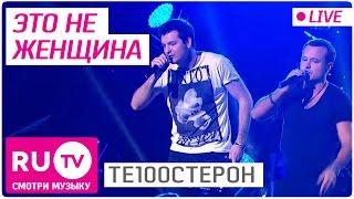 Те100стерон - Это не женщина (Live)