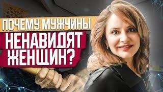 Мужчина - Женоненавистник: 5 основных признаков! Кто такие МИЗОГИНЫ? Психолог Анна Сухова