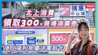 實測領取¥300口岸商場消費券｜中國電信送含100元電話卡｜充100元送300元消費券｜下載翼支付App分期送50商場消費券俾你買買食食#港人北上#深圳遊#領展中心城#購物#福田#平價美食