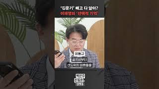 [더잇슈] '김문기' 빼고 다 알아? 이재명의 '선택적 기억'