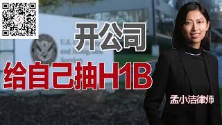 自己可以开公司为自己申请H1B吗？