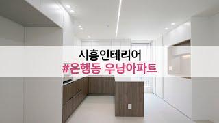 시흥인테리어/은행동인테리어/배곧인테리어/예나디자인