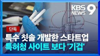 [단독] 특허 도면 빠져나갔나…변리사회 3명 ‘제명’ 중징계 [제보K] [9시 뉴스] / KBS  2023.07.05.