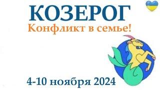 КОЗЕРОГ  4-10 ноября 2024 таро гороскоп на неделю/ прогноз/ круглая колода таро,5 карт + совет