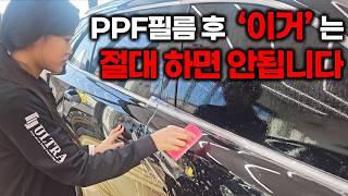 PPF필름 후 '이거' 하면 진짜 돈 날리는 겁니다