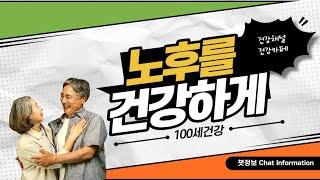 100세건강 ,100세까지 건강하게 사는 법,건강정보,건강채널