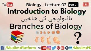 Introduction to Biology | Branches of Biology - Part 01 | F.Sc | Class 11 | Chapter 01 | Lecture 03