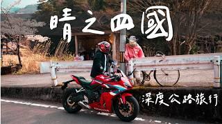 晴天的日本四國，深度公路旅行。/ 我忘記怎麼騎檔車了...