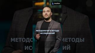 Как выбрать методологию и методы исследования? #университет #диплом #диссертация #образование #учеба