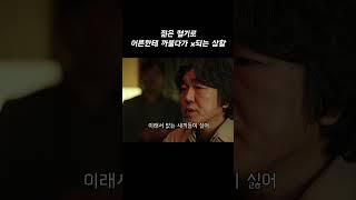 젊은 혈기로 어른한테 까불다가 x되는 상황 #타짜