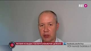 Латвия не выдаст Беларуси Валерия Цепкало