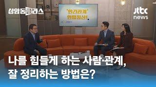 "'맺고 끊는다' 대신 '거리의 개념'으로 이해해야…공유하는 부분 줄이는 것도 방법" / JTBC 상암동 클라스