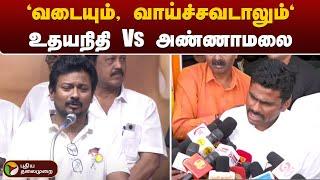 "வடையும், வாய்ச்சவடாலும்" - உதயநிதி Vs அண்ணாமலை | DMK | BJP | Annamalai | Udhayanidhi Stalin | PTT