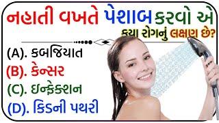 ૨૦૨૫ MCQ Gujarati || પ્રશ્નોતરી gk quiz || Most important gk quiz || જનરલ નોલેજ ના પ્રશ્નો ૨૦૨૫