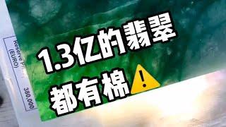 【什么是翡翠的棉？】无棉不成玉么？你对翡翠的棉有何看法