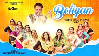 Punjabi Boliyan | Official Video | Ravinder Sekhon | New Punjabi Boliyan 2023 |New Punjabi song 2023