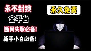 不用VPN也能翻墙！防断网失联必备！建议收藏！YouTube 秒开4K！一个永不封锁永久免费全平台VPN，支持Windows 安卓手机 MacOS Linux全平台使用，重在稳定长久，界面简洁无广告!