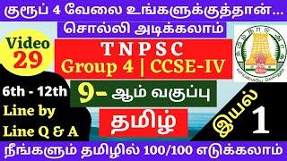 9th Tamil New Book Line by Line Q & A | 9-ஆம் வகுப்பு தமிழ் வரிக்கு வரி கேள்விகள் | TNPSC GROUP 4