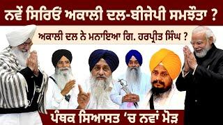 Political Discussion (28) Akali Dal ਨੇ ਮਨਾਇਆ Giani Harpreet Singh ? Puadh TV Punjab