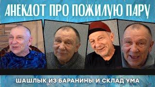 Анекдот про пожилую пару, шашлык из баранины и склад ума