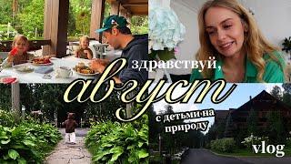 Вынужденный перерыв || с детьми на природе