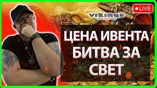 ЦЕНА ИВЕНТА БИТВА ЗА СВЕТ| Vikings:War Of Clans|Master Viking