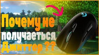 Почему не получается  джиттер клик? 3 секрета которые вам помогут!