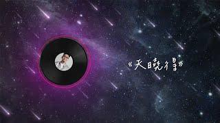 簡少年 Young Chien《天曉得》Official Lyric Video