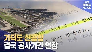 가덕도신공항..결국 공사기간 연장 (2024-07-19,금/뉴스데스크/부산MBC)