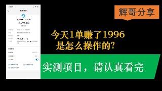 今天1单赚了1996，是怎么操作的？