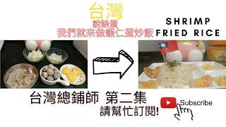 缺蛋?! | 創意蝦仁蛋炒飯 | 2023 | 台灣總鋪師Part 2