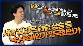 [김현우 소장] 서울 집값 서서히 상승 중! 내년까지 힘 받을 수 있을까?