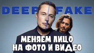 DEEPFAKE | Меняем лицо на фото и видео