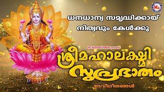 ധനധാന്യ സമൃദ്ധിക്കായ് നിത്യവും കേൾക്കൂ | Sree Mahalakshmi Suprabhatham | Hindu Devotional Songs |