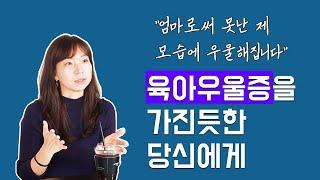 육아우울증 벗어나는 단계 l 심리상담사가 말하는 육아우울증 극복 방법