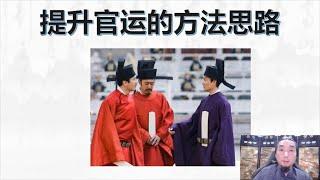 【九龙道长弟子班】20、九龙先生 提升官运的方法