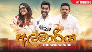 Janai Priyai Ft Chethana - Almariya….(The Wardrobe) | අල්මාරිය....