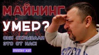 Майнинг умер? Вот что скрывают бывшие топ-блогеры индустрии!