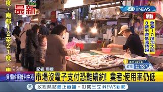 #iNEWS最新 傳統市場沒電子支付恐難續約! 業者嘆:使用率仍低...議員質疑:該用鼓勵的方式 不該強制!｜記者 周楷｜【台灣要聞】20211226｜三立iNEWS