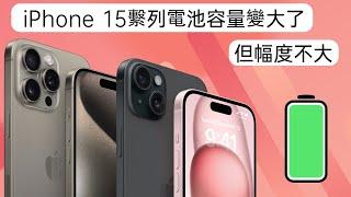 iPhone 15繫列電池容量曝光！！可有可無...#iPhone15電池 #iPhone15電池容量 #iPhone電池 #iPhone電池容量 #iPhone3nm  #iPhone8G內存