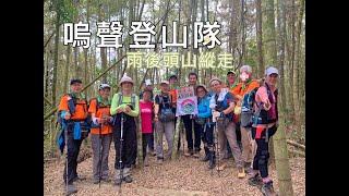 南投雨後頭山縱走|鳴聲登山隊|胡美蘭錄製|南投|日月潭|社頭山|頭社山|北雨後頭山【高山茶】【茶米歡樂台】