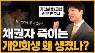 개인회생이 생긴 이유에 대해서 쉽게 설명해드릴게요. 법원은 왜 자기돈도 아닌데 빚을 깎아줄까?