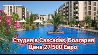 Недвижимость в Болгарии. Студия в Cascadas, Болгария Цена 27 500 Евро