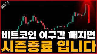 비트코인 "여기" 깨지면 시즌종료